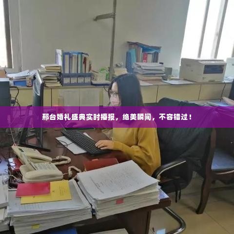 邢台婚礼盛典实时播报，绝美瞬间，不容错过！