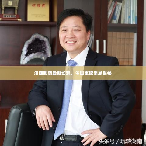 尔康制药最新动态，今日重磅消息揭秘