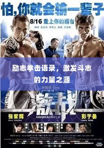 励志拳击语录，激发斗志的力量之源