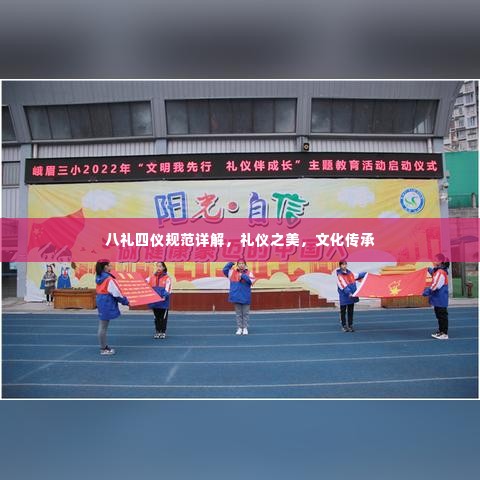 八礼四仪规范详解，礼仪之美，文化传承