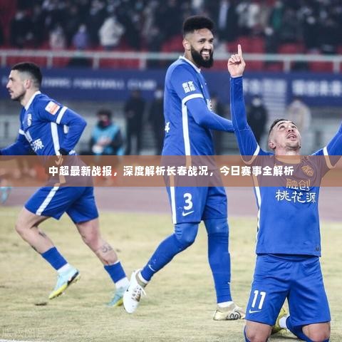 中超最新战报，深度解析长春战况，今日赛事全解析