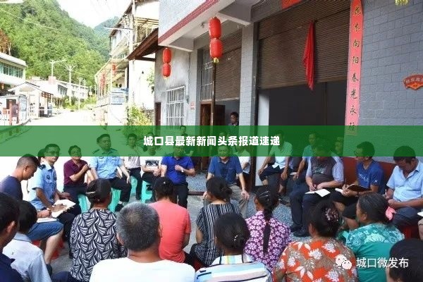 城口县最新新闻头条报道速递