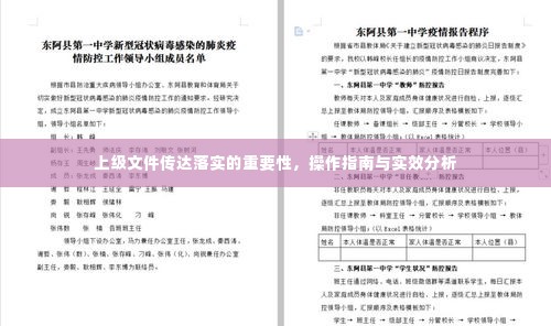 上级文件传达落实的重要性，操作指南与实效分析