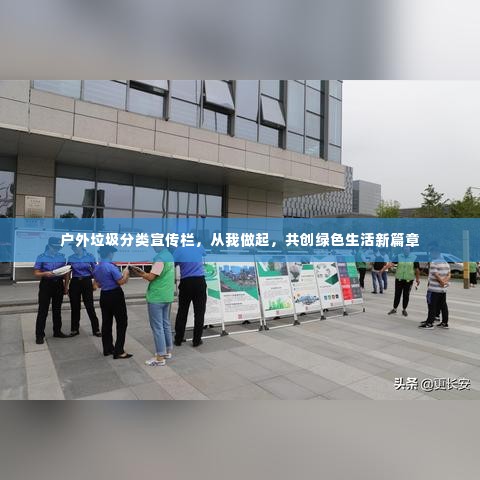 户外垃圾分类宣传栏，从我做起，共创绿色生活新篇章