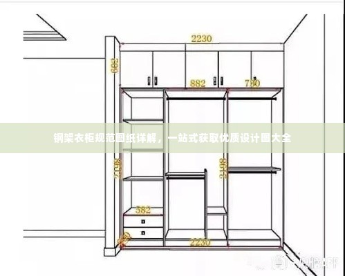钢架衣柜规范图纸详解，一站式获取优质设计图大全