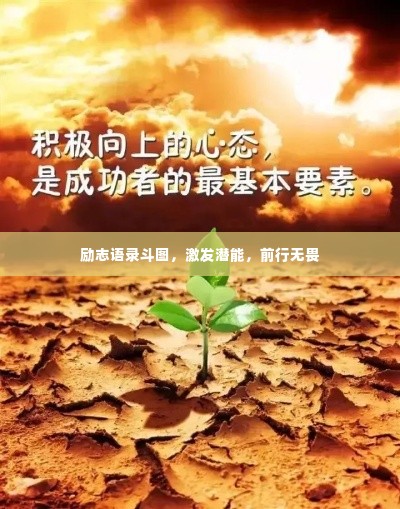 励志语录斗图，激发潜能，前行无畏