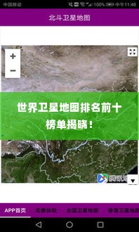 世界卫星地图排名前十榜单揭晓！