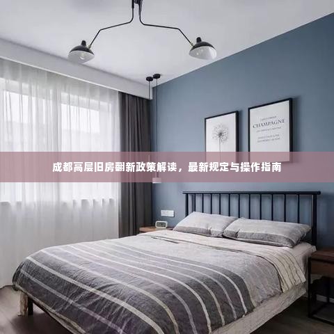 成都高层旧房翻新政策解读，最新规定与操作指南
