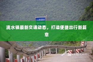 流水镇最新交通动态，打造便捷出行新篇章