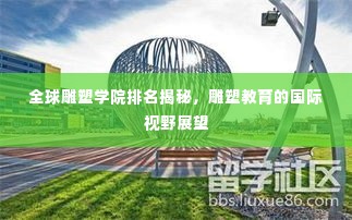 全球雕塑学院排名揭秘，雕塑教育的国际视野展望