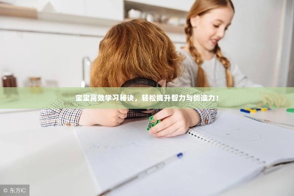 宝宝高效学习秘诀，轻松提升智力与创造力！