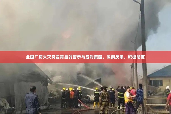 全国厂房火灾突发背后的警示与应对策略，深刻反思，积极防范
