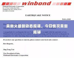 吴敦义最新动态报道，今日情况更新揭秘