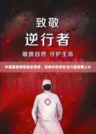 中国最新疫情励志语录，逆境中的信念与力量鼓舞人心