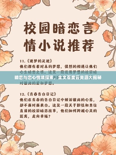 暗恋与恋心情境探索，全文百度云资源大揭秘