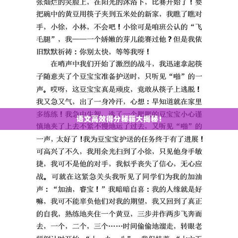 语文高效得分秘籍大揭秘！