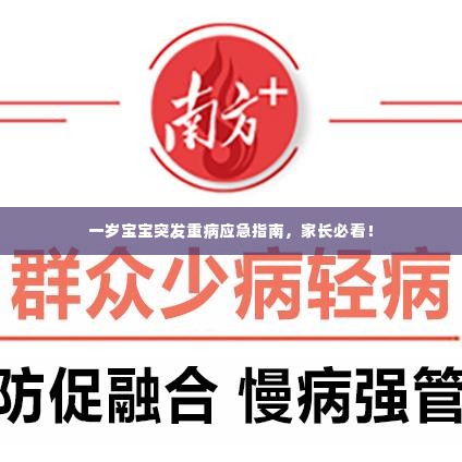 一岁宝宝突发重病应急指南，家长必看！