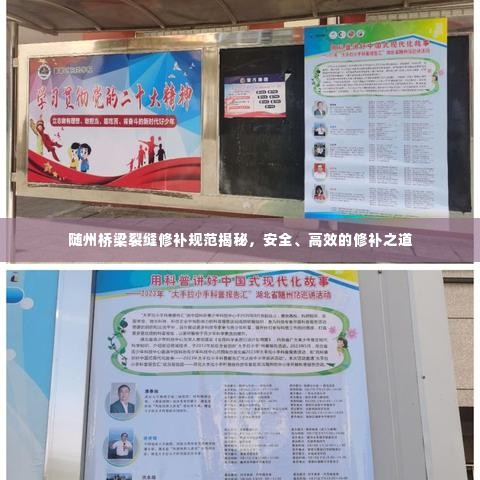 随州桥梁裂缝修补规范揭秘，安全、高效的修补之道