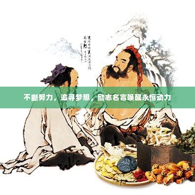 不断努力，追寻梦想，励志名言唤醒永恒动力