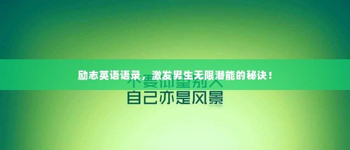 励志英语语录，激发男生无限潜能的秘诀！