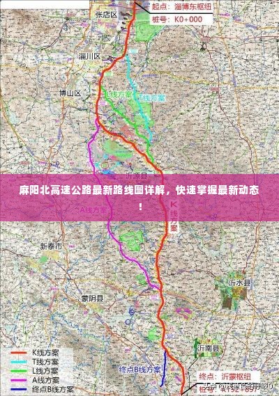麻阳北高速公路最新路线图详解，快速掌握最新动态！