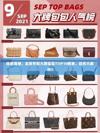 独家揭秘，全球布料大牌包包TOP10榜单，排名大解析！
