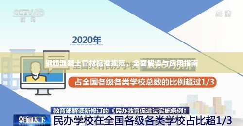 钢筋混凝土管材标准规范，全面解读与应用指南