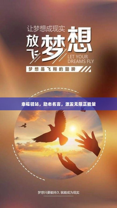 幸福驿站，励志名言，激发无限正能量