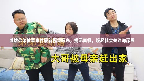潍坊弟弟被害事件最新视频曝光，揭示真相，唤起社会关注与深思