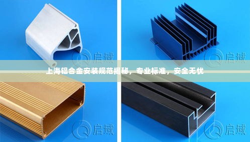 上海铝合金安装规范揭秘，专业标准，安全无忧