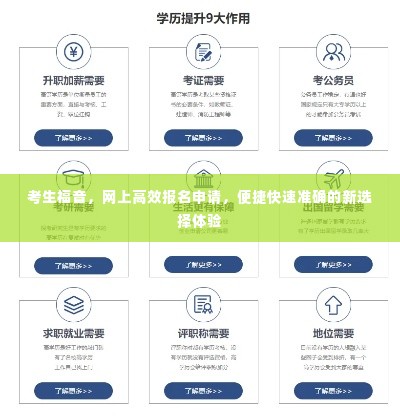 考生福音，网上高效报名申请，便捷快速准确的新选择体验