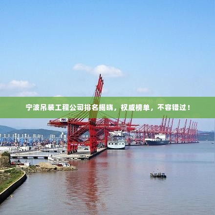 宁波吊装工程公司排名揭晓，权威榜单，不容错过！