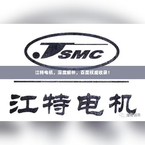 江特电机，深度解析，百度权威收录！