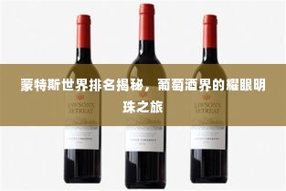 蒙特斯世界排名揭秘，葡萄酒界的耀眼明珠之旅