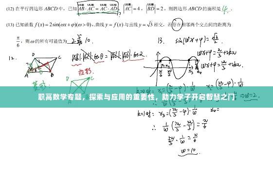 职高数学专题，探索与应用的重要性，助力学子开启智慧之门