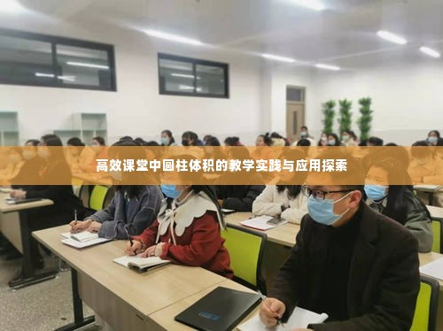 高效课堂中圆柱体积的教学实践与应用探索
