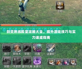 剑灵熟练殿堂攻略大全，提升游戏技巧与实力速成指南