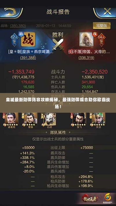 皇城最新防御阵容攻略揭秘，最强防御组合助你称霸战场！
