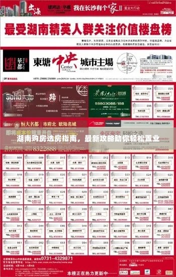 湖南购房选房指南，最新攻略助你轻松置业