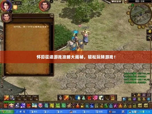 怀旧征途游戏攻略大揭秘，轻松玩转游戏！