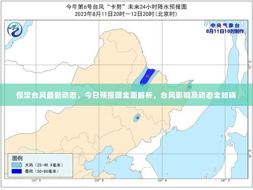 保定台风最新动态，今日预报图全面解析，台风影响及动态全知晓