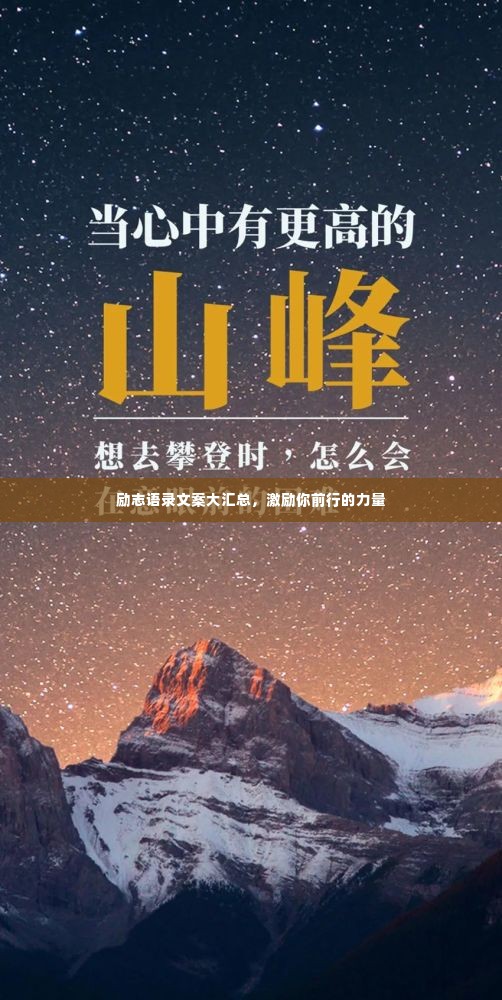 励志语录文案大汇总，激励你前行的力量