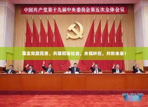 落实党政同责，共建和谐社会，关键所在，共创未来！