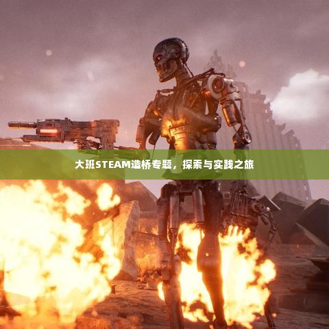 大班STEAM造桥专题，探索与实践之旅