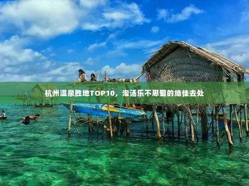 杭州温泉胜地TOP10，泡汤乐不思蜀的绝佳去处