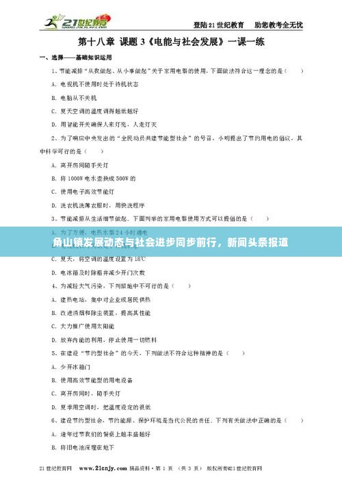 角山镇发展动态与社会进步同步前行，新闻头条报道