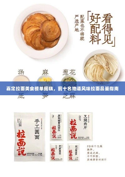 嘉定拉面美食榜单揭晓，前十名地道风味拉面品鉴指南