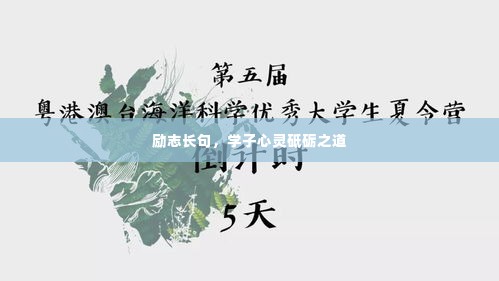 励志长句，学子心灵砥砺之道