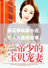林云李幼琪小说，引人入胜的故事，百度热推！