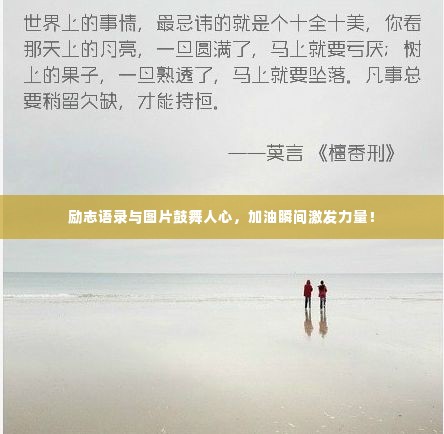 励志语录与图片鼓舞人心，加油瞬间激发力量！